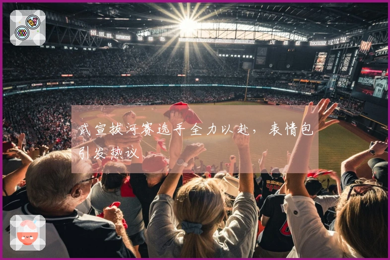 武宣拔河赛选手全力以赴，表情包引发热议
