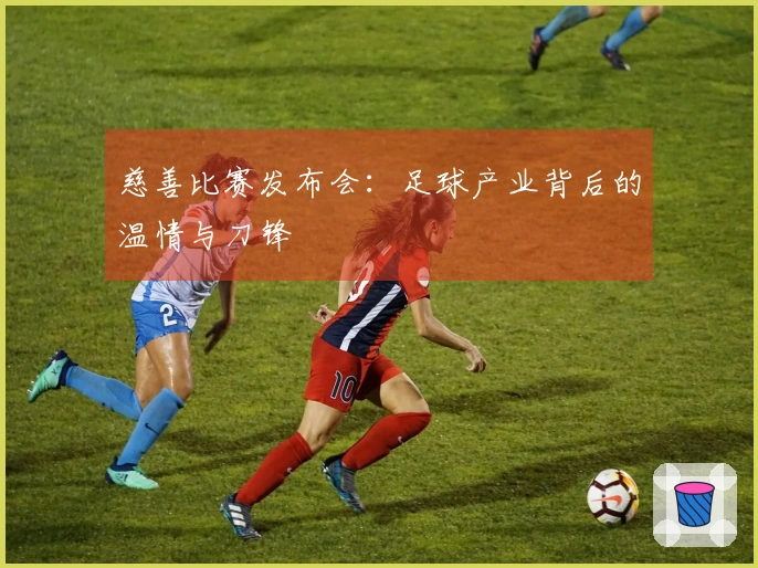慈善比赛发布会：足球产业背后的温情与刀锋