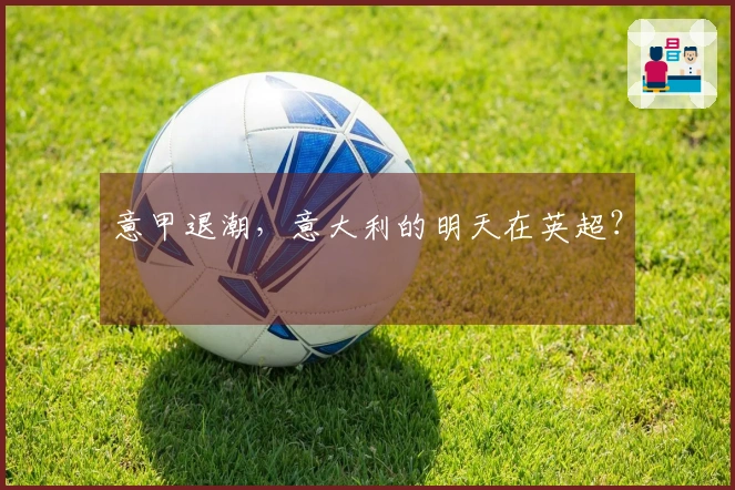 意甲退潮，意大利的明天在英超？