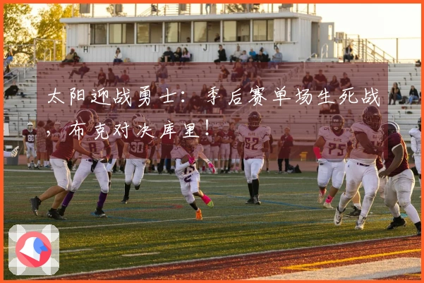 太阳迎战勇士：季后赛单场生死战，布克对决库里！