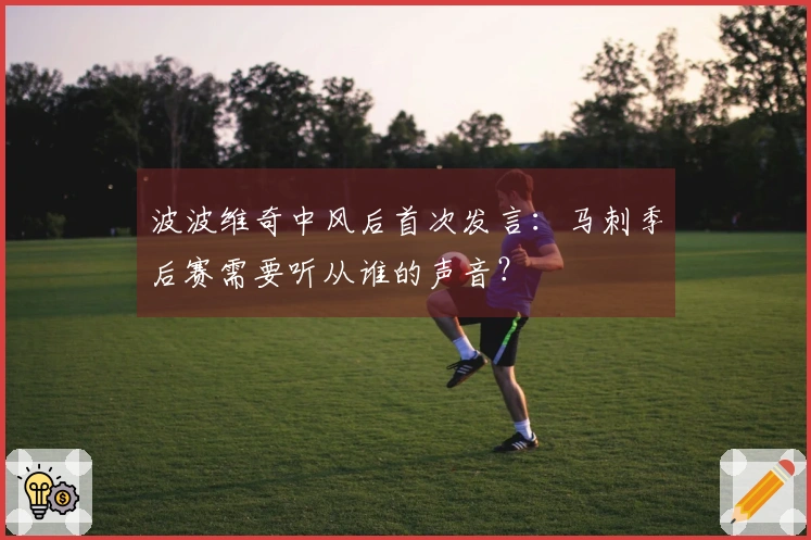 波波维奇中风后首次发言：马刺季后赛需要听从谁的声音？