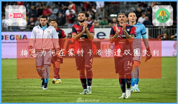 梅总为何在蒙特卡洛惨遭双圈失利
