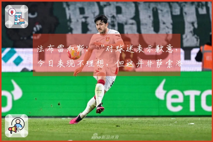 法布雷加斯：“对球迷表示歉意，今日表现不理想，但这并非萨索洛的常态……”