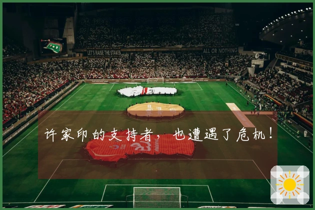 许家印的支持者，也遭遇了危机！