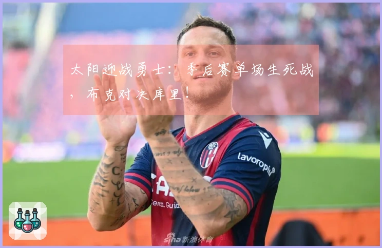 太阳迎战勇士：季后赛单场生死战，布克对决库里！