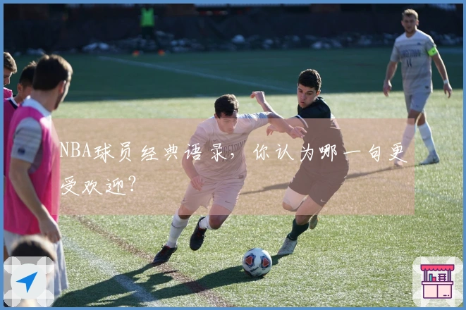 NBA球员经典语录，你认为哪一句更受欢迎？