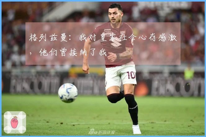 格列兹曼：我对皇家社会心存感激，他们曾接纳了我