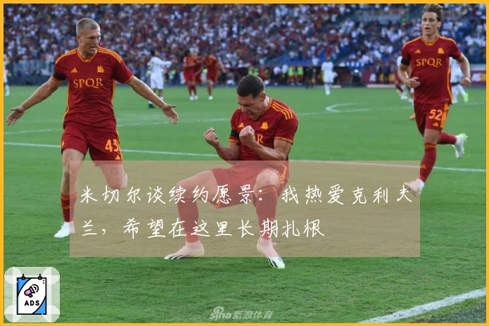 米切尔谈续约愿景：我热爱克利夫兰，希望在这里长期扎根