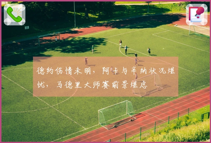 德约伤情未明，阿卡与辛纳状况堪忧，马德里大师赛前景堪虑