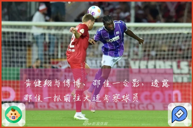 黄健翔与傅博、邵佳一合影，透露邵佳一拟前往大连考察球员