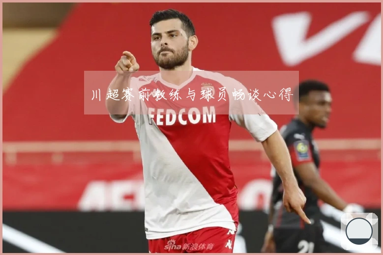 川超赛前教练与球员畅谈心得