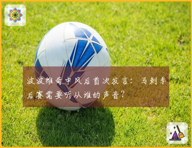波波维奇中风后首次发言：马刺季后赛需要听从谁的声音？