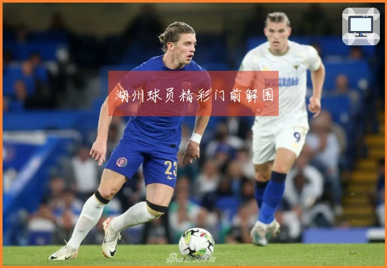 湖州球员精彩门前解围