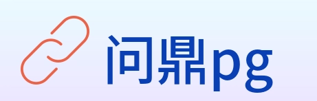 问鼎pg Logo